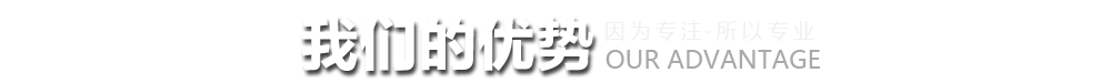 為什么選擇我們